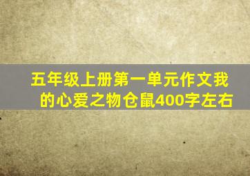 五年级上册第一单元作文我的心爱之物仓鼠400字左右