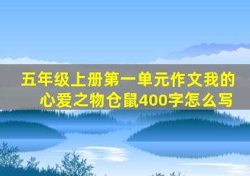 五年级上册第一单元作文我的心爱之物仓鼠400字怎么写