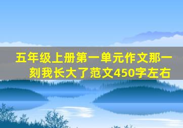 五年级上册第一单元作文那一刻我长大了范文450字左右