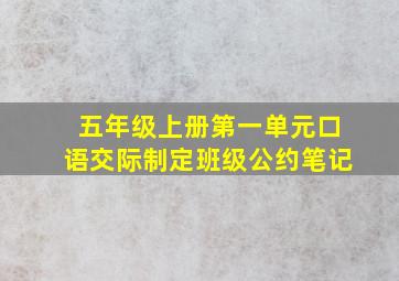 五年级上册第一单元口语交际制定班级公约笔记