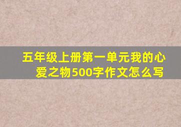 五年级上册第一单元我的心爱之物500字作文怎么写