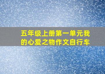 五年级上册第一单元我的心爱之物作文自行车