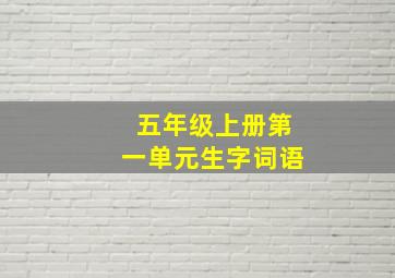 五年级上册第一单元生字词语