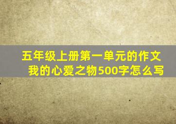 五年级上册第一单元的作文我的心爱之物500字怎么写