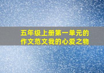 五年级上册第一单元的作文范文我的心爱之物