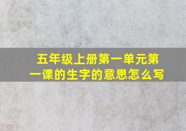 五年级上册第一单元第一课的生字的意思怎么写