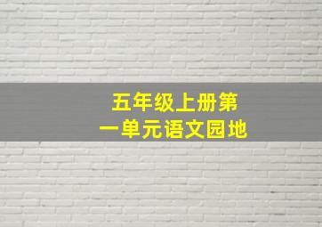 五年级上册第一单元语文园地