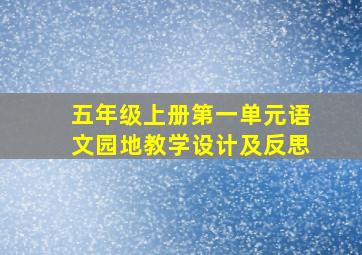 五年级上册第一单元语文园地教学设计及反思