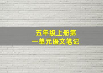 五年级上册第一单元语文笔记