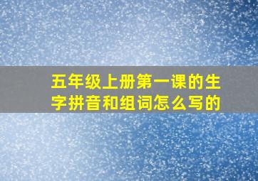 五年级上册第一课的生字拼音和组词怎么写的