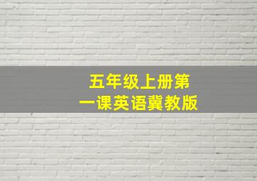 五年级上册第一课英语冀教版