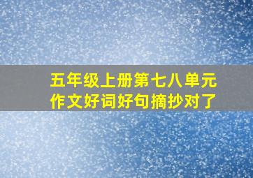 五年级上册第七八单元作文好词好句摘抄对了