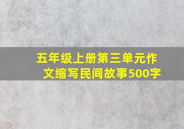 五年级上册第三单元作文缩写民间故事500字