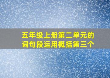 五年级上册第二单元的词句段运用概括第三个