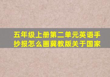 五年级上册第二单元英语手抄报怎么画冀教版关于国家