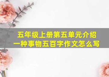 五年级上册第五单元介绍一种事物五百字作文怎么写