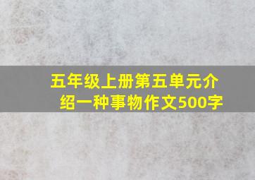 五年级上册第五单元介绍一种事物作文500字