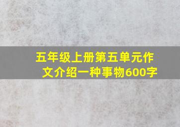 五年级上册第五单元作文介绍一种事物600字