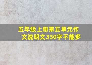 五年级上册第五单元作文说明文350字不能多