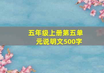 五年级上册第五单元说明文500字