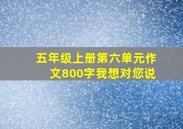 五年级上册第六单元作文800字我想对您说