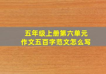 五年级上册第六单元作文五百字范文怎么写