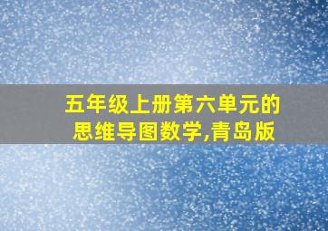 五年级上册第六单元的思维导图数学,青岛版