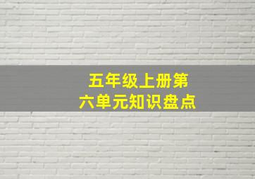 五年级上册第六单元知识盘点