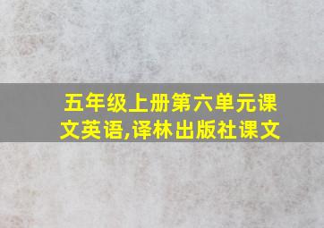 五年级上册第六单元课文英语,译林出版社课文