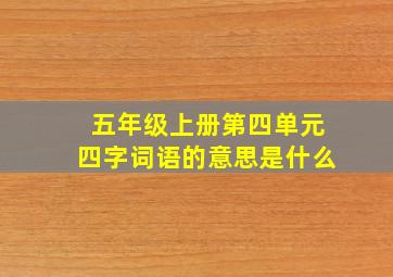 五年级上册第四单元四字词语的意思是什么