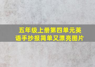 五年级上册第四单元英语手抄报简单又漂亮图片