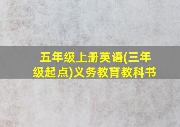 五年级上册英语(三年级起点)义务教育教科书