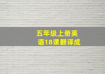 五年级上册英语18课翻译成