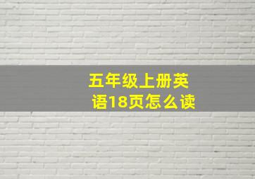 五年级上册英语18页怎么读