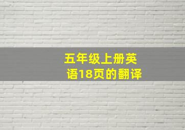 五年级上册英语18页的翻译