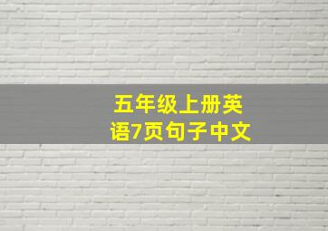 五年级上册英语7页句子中文