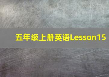 五年级上册英语Lesson15