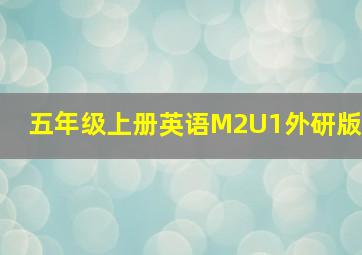 五年级上册英语M2U1外研版