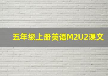 五年级上册英语M2U2课文