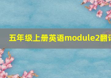 五年级上册英语module2翻译