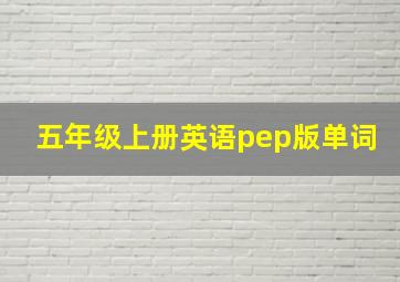 五年级上册英语pep版单词