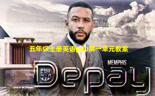 五年级上册英语pep第一单元教案