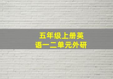 五年级上册英语一二单元外研