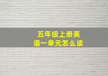 五年级上册英语一单元怎么读