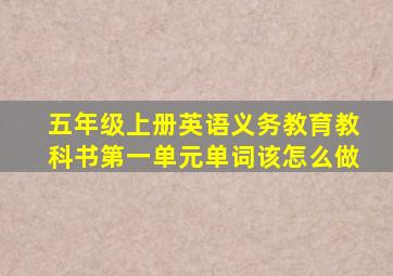 五年级上册英语义务教育教科书第一单元单词该怎么做