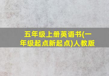 五年级上册英语书(一年级起点新起点)人教版