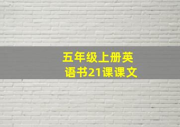 五年级上册英语书21课课文