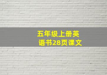 五年级上册英语书28页课文