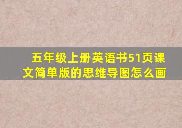 五年级上册英语书51页课文简单版的思维导图怎么画