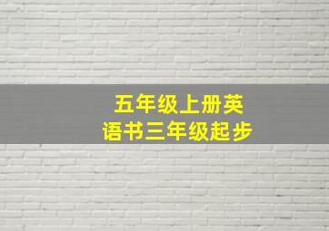 五年级上册英语书三年级起步